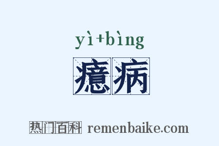 癔病是什么意思的图片